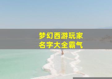 梦幻西游玩家名字大全霸气