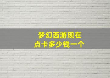 梦幻西游现在点卡多少钱一个