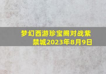 梦幻西游珍宝阁对战紫禁城2023年8月9日