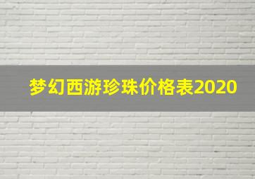 梦幻西游珍珠价格表2020