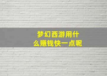 梦幻西游用什么赚钱快一点呢