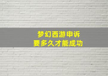 梦幻西游申诉要多久才能成功