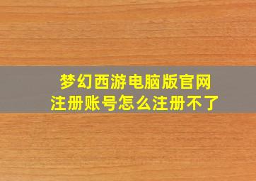 梦幻西游电脑版官网注册账号怎么注册不了