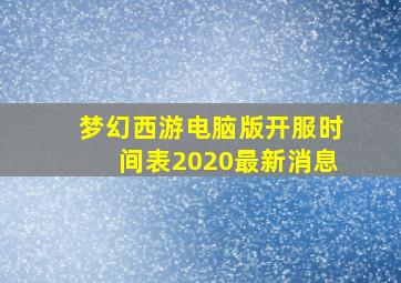 梦幻西游电脑版开服时间表2020最新消息