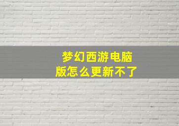 梦幻西游电脑版怎么更新不了