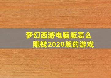 梦幻西游电脑版怎么赚钱2020版的游戏