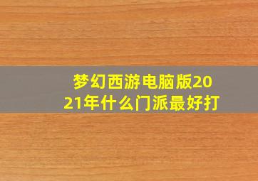 梦幻西游电脑版2021年什么门派最好打