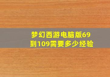 梦幻西游电脑版69到109需要多少经验