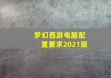 梦幻西游电脑配置要求2021版