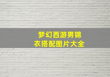 梦幻西游男锦衣搭配图片大全