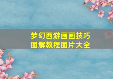 梦幻西游画画技巧图解教程图片大全