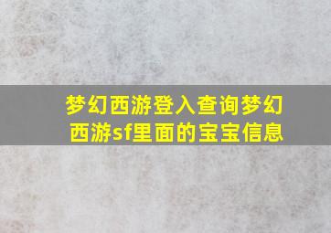 梦幻西游登入查询梦幻西游sf里面的宝宝信息