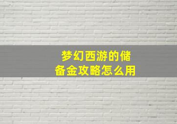 梦幻西游的储备金攻略怎么用