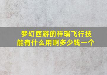 梦幻西游的祥瑞飞行技能有什么用啊多少钱一个