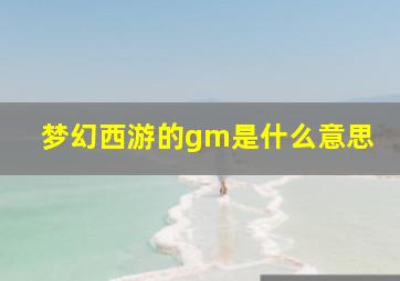 梦幻西游的gm是什么意思