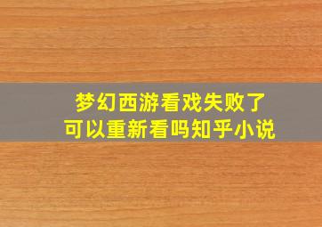 梦幻西游看戏失败了可以重新看吗知乎小说