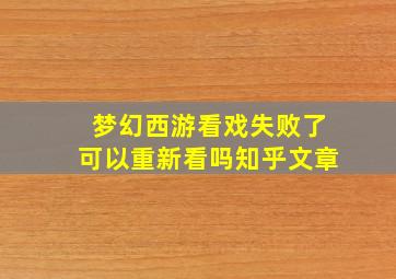 梦幻西游看戏失败了可以重新看吗知乎文章