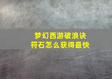 梦幻西游破浪诀符石怎么获得最快