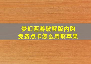 梦幻西游破解版内购免费点卡怎么用啊苹果