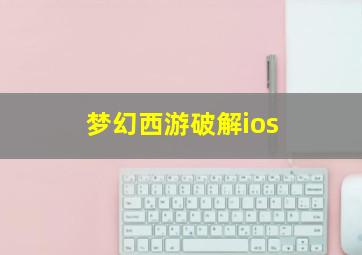 梦幻西游破解ios