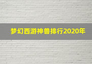 梦幻西游神兽排行2020年