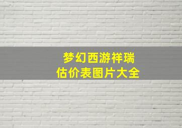 梦幻西游祥瑞估价表图片大全