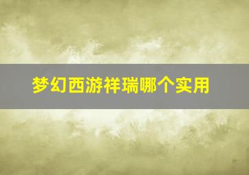 梦幻西游祥瑞哪个实用