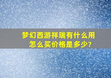 梦幻西游祥瑞有什么用 怎么买价格是多少?