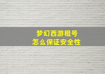 梦幻西游租号怎么保证安全性