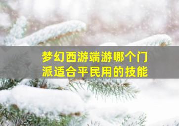 梦幻西游端游哪个门派适合平民用的技能