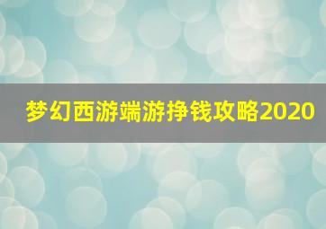 梦幻西游端游挣钱攻略2020