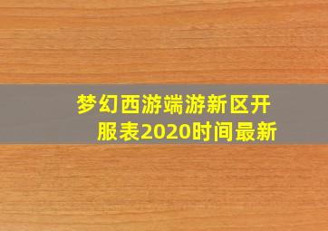 梦幻西游端游新区开服表2020时间最新