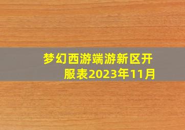 梦幻西游端游新区开服表2023年11月