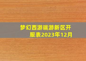 梦幻西游端游新区开服表2023年12月