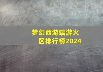 梦幻西游端游火区排行榜2024