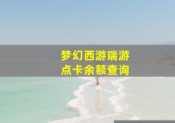 梦幻西游端游点卡余额查询