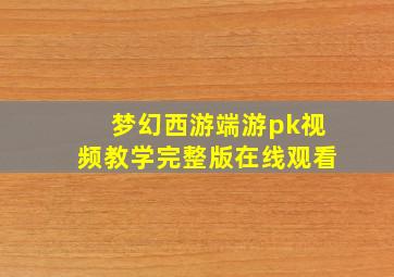 梦幻西游端游pk视频教学完整版在线观看