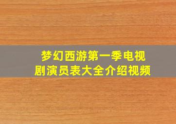 梦幻西游第一季电视剧演员表大全介绍视频