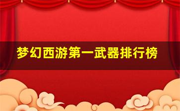 梦幻西游第一武器排行榜