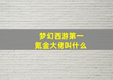 梦幻西游第一氪金大佬叫什么