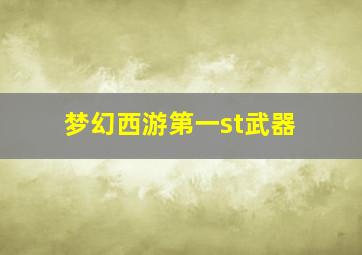 梦幻西游第一st武器