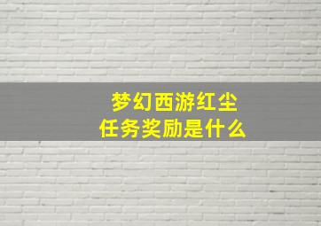 梦幻西游红尘任务奖励是什么