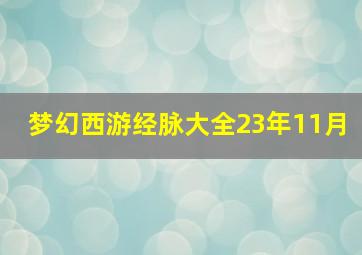 梦幻西游经脉大全23年11月