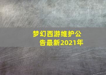 梦幻西游维护公告最新2021年