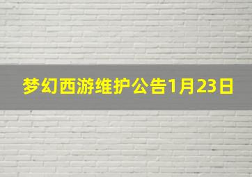 梦幻西游维护公告1月23日