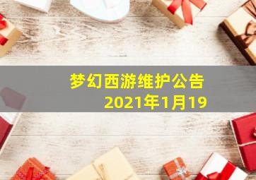 梦幻西游维护公告2021年1月19