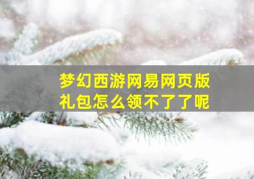 梦幻西游网易网页版礼包怎么领不了了呢