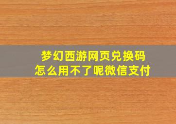 梦幻西游网页兑换码怎么用不了呢微信支付