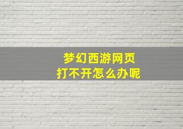 梦幻西游网页打不开怎么办呢