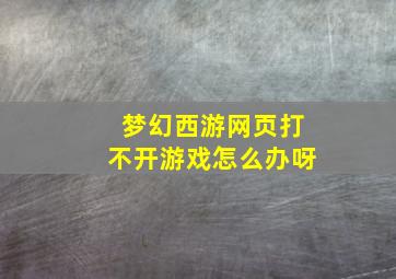 梦幻西游网页打不开游戏怎么办呀